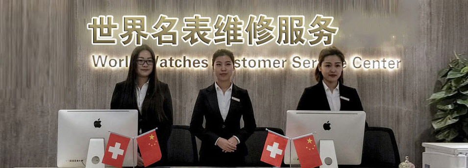 九江欧米茄售后指定授权维修网点